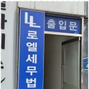 양도소득세 세무 고민 끝! 로엘 서강 세무법인 솔직 후기