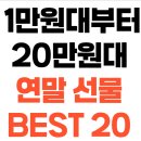 뷰티만수르 | 💰 1만원대부터 20만원대까지! 뷰티 디렉터의 예산별 센스 만점 연말 선물 BEST 20+ (여자친구/직장동료...