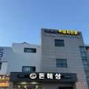 주정차064 | [제주] “돈해상” 오션뷰보며 흑돼지 먹을 수 있는 협재맛집_솔직후기