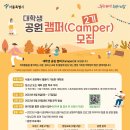 [서울시,(주)그린하트] 서울시 대학생 공원 캠퍼(Camper) 2기 모집 (~08/27) 이미지
