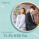 투비위드유(TO BE WITH YOU)