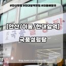 국풍 | 안산 한대앞역 45년 전통의 해장국 맛집 국풍설렁탕 후기