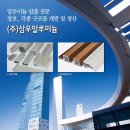 삼우알미늄(주) 이미지