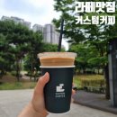 커스텀커피 일산식사점