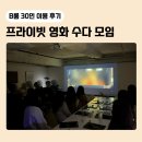 영화이용 - 고성군 동해대로 5899 | [B룸 15~30인] 부산 프라이빗 파티 문화모임 영화모임 대관 이용 후기