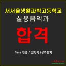 서서울생활과학고등학교 | [2023학년도 신입학] 서서울생활과학고등학교 실용음악과 신입생 입시요강 / 특성화고등학교 입학하려면...