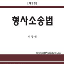 *^^*!!! 한국외국어대학교 법학전문대학원 이창현교수님의 (형사소송법-제3판) 피앤씨미디어 이벤트 안내 *^^*!!! 이미지