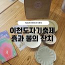 덕정6리(별무늬A) | 제40회 이천도자기축제 흙과불의잔치 _ 이천도자기축제 방문후기
