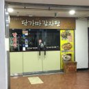 단가마감자탕