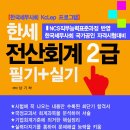 한세 전산회계1.2급 교재 출시 이미지