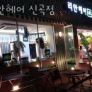 리안헤어(신곡점)