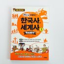 중등세계사&한국사 | 초등 한국사 세계사 입문 추천 한눈에 이해되는 한국사 세계사 1 흐름으로 배우는 어린이 역사책