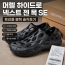 머렐 - 안양시 만안구 안양로 275 | 머렐 하이드로 넥스트 젠 목 SE 트리플 블랙 후기, 발볼과 착화감이 아쉬웠던 뮬