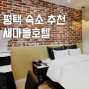 새 | 평택 숙소 비즈니스 호텔 새마을호텔 후기