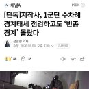 지작사, 1군단 수차례 경계태세 점검하고도 빈총 경계 몰랐다 이미지