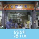 삼일상회
