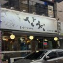 계산천길 | [대전 -맛집] 유천동 한식중식양식 못고른다면 이곳! 무엇이든 있는 주막산천