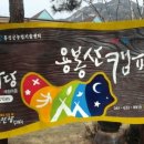 용봉산캠핑장 이미지