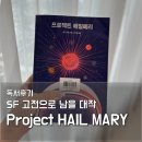 SF의 세계 | 프로젝트 헤일메리 독서 후기｜2026년 영화 개봉 앤디 위어 SF 소설 추천