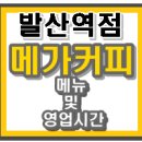 메가커피 발산역점