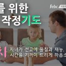 28일. #자녀​ 가 선교에 물질과 재능, 그리고 시간을 기꺼이 드리게 하옵소서.극동방송 자녀를 위한기도.​김성수아빠기도 이미지