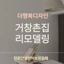 디자인행복들 | 양산 주택 리모델링전문 더행복디자인 ㅣ 거창 촌집 리모델링 시공과정부터 완공후기까지