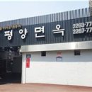 평양면옥 이미지