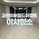 과천위버필드 경로당 | 과천위버필드아파트 입주청소 잘하는곳!