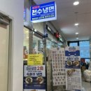 천수냉면다산점