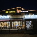 온정오골계숯불구이막국수 이미지