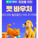 회원펫 | 네이버펫 바우처 사용한 후기