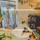 노보텔 앰배서더 서울 동대문 테라스 객실 &amp; 푸드익스체인지 조식 내돈내산 후기