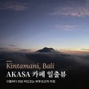 아카투르 | 아카사 카페 일출투어 추천 이유 (오픈런 성공후기 , 분단위 타임라인 및 꿀팁 ) I 바투르산 일출 명소...