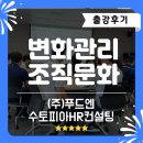 (주)더건강한푸드 | 기업리더십 교육 조직변화관리와 건강한 조직문화_(주)푸드엔 출강후기