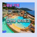 소노캄 거제 | 소노캄 거제 워터파크 오션어드벤처 후기｜아이랑 가기 좋은 거제 워터파크 추천