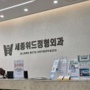 세종위드정형외과의원 이미지