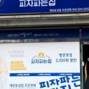 피자파는집대전 이미지