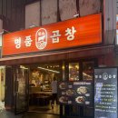 명품곱창 | 종각역 곱창맛집, 종로 명품황소곱창 내돈내산 솔직후기