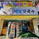 제일 칼국수 남천점 이미지