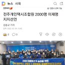 전주개인택시조합원 2000명 이재명 지지선언 이미지