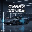 멀티카케어그랜드 | 진해 엔진오일 성산카케어 쉐보레 윈스톰 깨끗한 오일과 교체와 신년 방음 이벤트 시작하기