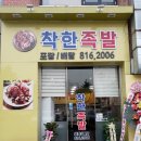 착한 맛집 | 동막역 근처 동춘동 착한족발 맛집 내돈내산 포장 후기