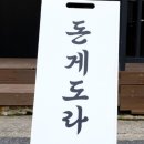 돈게도라