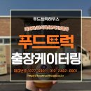 푸드트럭 출장케이터링 대여 필요하면? 커피차 간식차 분식차 밥차 한 번에 푸드트럭하우스에서