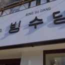 홍시갈비 - 경주시 입실로 31 | [울산 약사동 카페] 병영 신상 빙수 맛집 '빙수당', 멜론빙수, 망고빙수에 홍시 추가 솔직후기