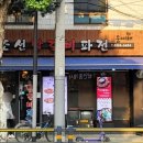 조선닭갈비파전 이미지