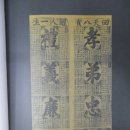 오행육기중화생식원 | 동양문자도: 동양의 타이포그라피, 문자도