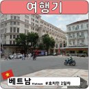 호치민 여행 2일차(사이공동식물원, 꾸안넴, 사이공중앙우체국, 카페아파트먼트, 벤탄시장, 차이빌리지...