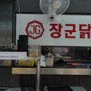 장군닭갈비 이미지