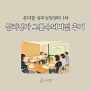 더함 | [온더함 후기] 심리평가 그룹 수퍼비전을 진행하고 난 뒤